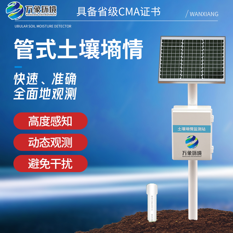 智能土壤墑情監(jiān)測(cè)站系統(tǒng)