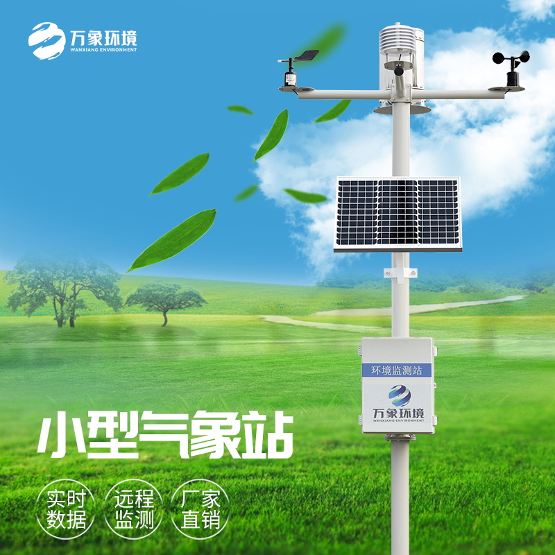 農業(yè)自動化氣象站