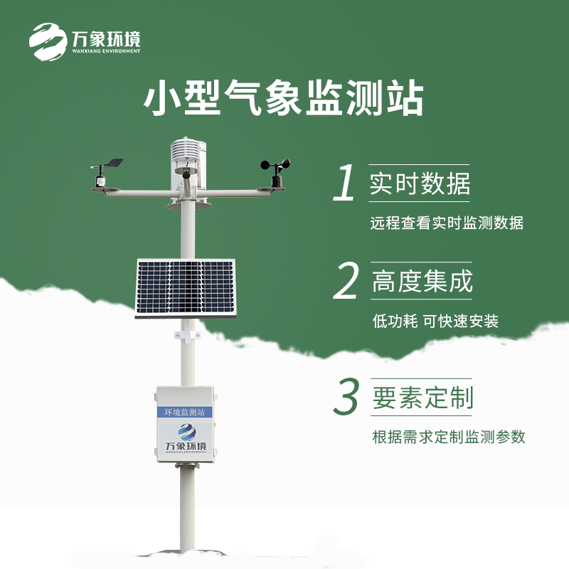 農業(yè)種植氣象站