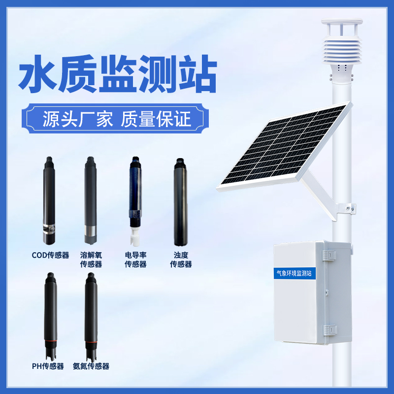 水質(zhì)在線監(jiān)測(cè)系統(tǒng)