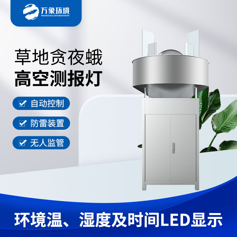 草地貪夜蛾高空測報(bào)燈