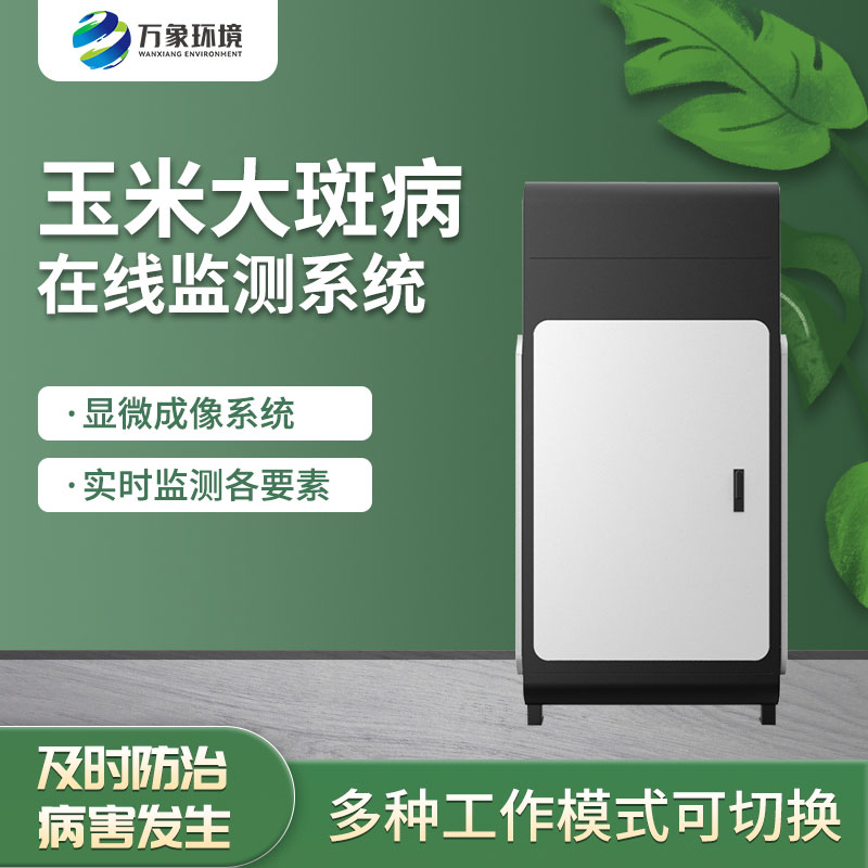 玉米大斑病監(jiān)測儀 玉米大斑病監(jiān)測儀