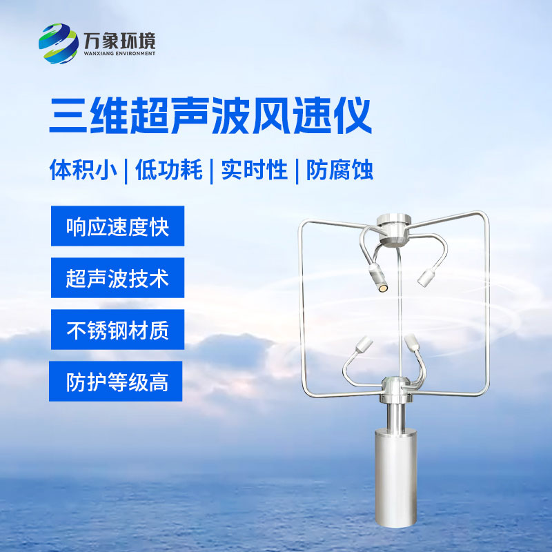 不銹鋼款三維風(fēng)速儀