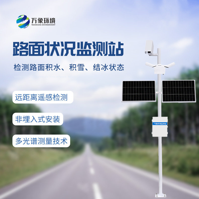 路面狀況監(jiān)測系統