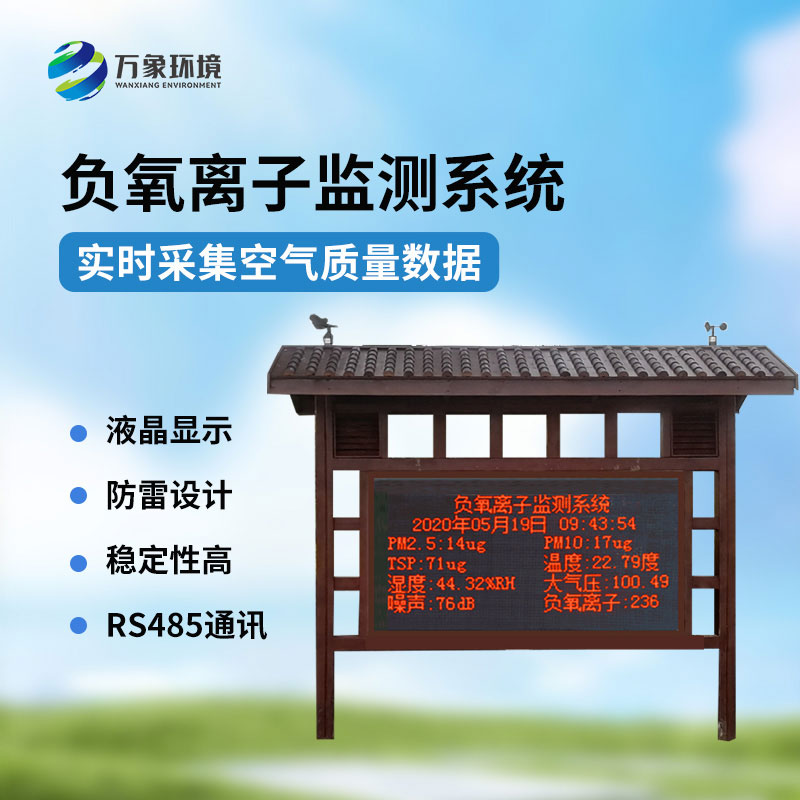 負氧離子監(jiān)測系統(tǒng)