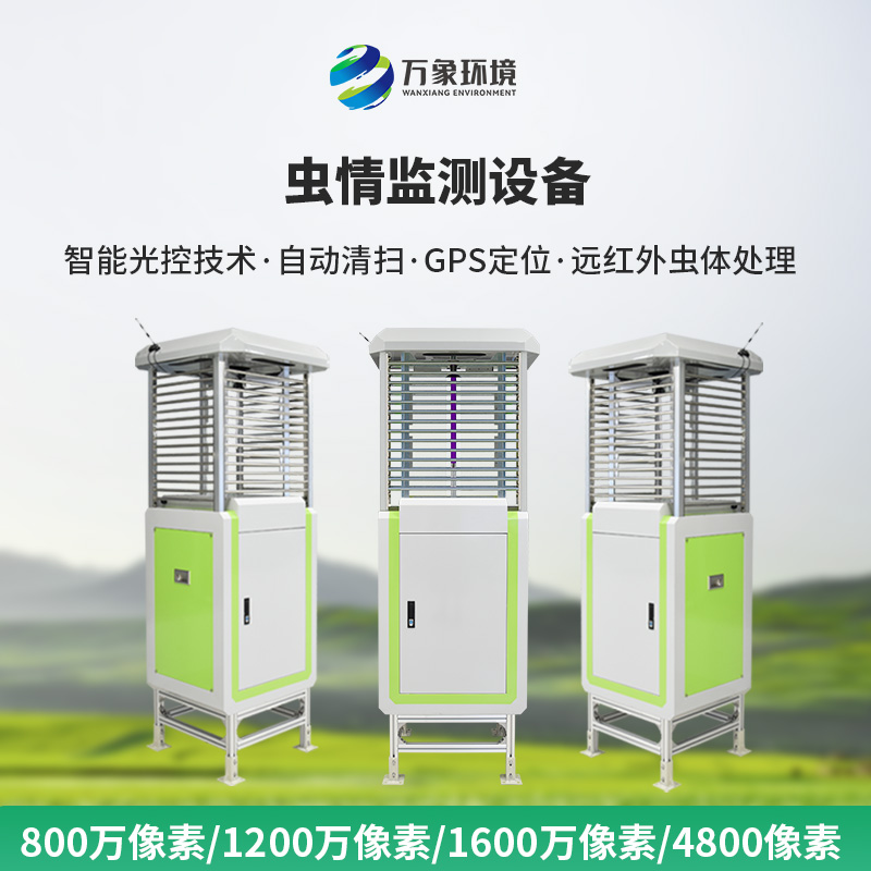 蟲情在線監(jiān)測(cè)系統(tǒng)