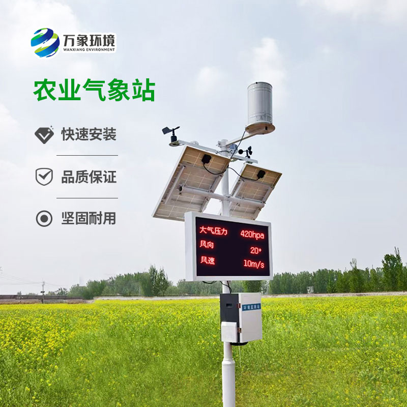 太陽能智能農(nóng)業(yè)氣象站