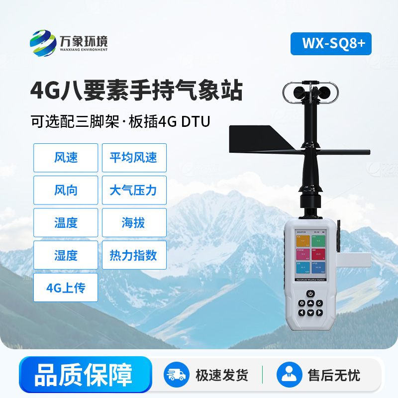 高精度手持氣象站