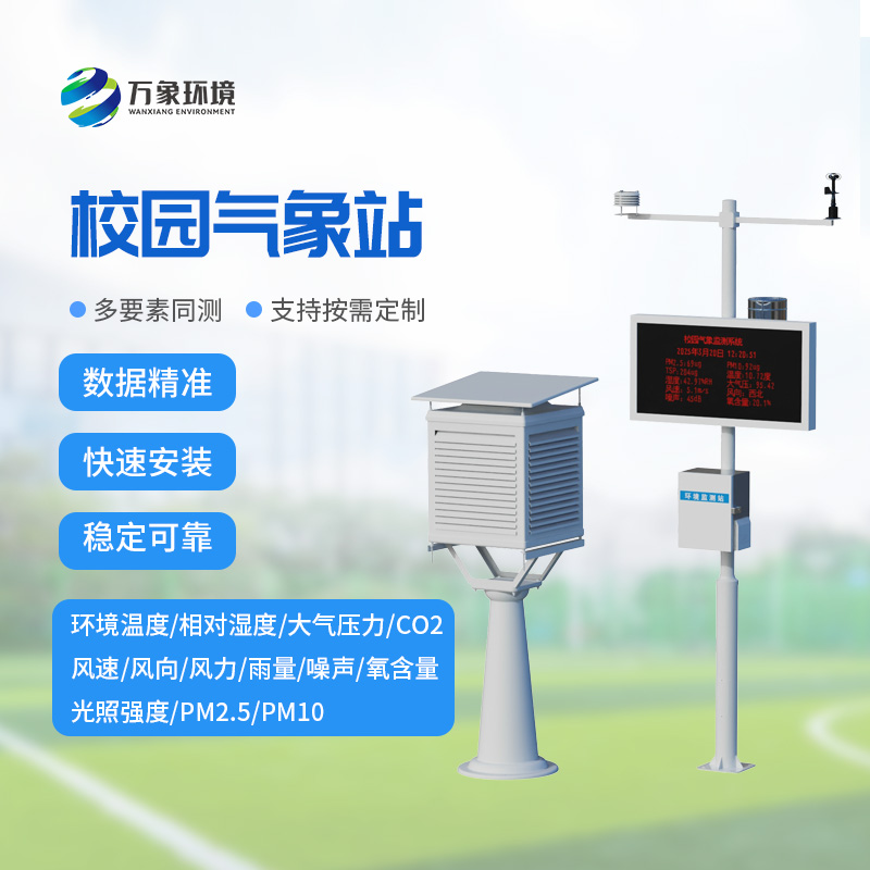 學(xué)校露天氣象站