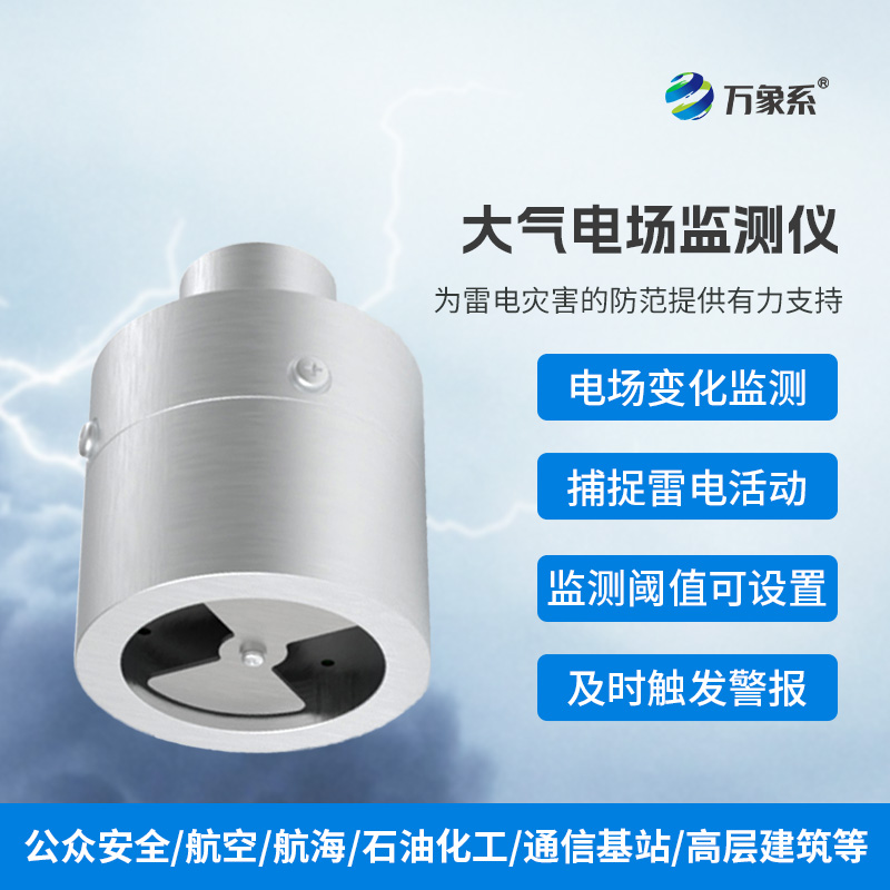 大氣電場(chǎng)儀