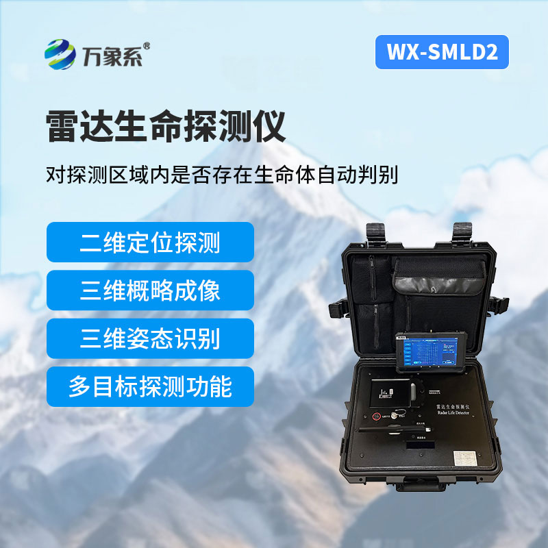 二維雷達生命探測儀