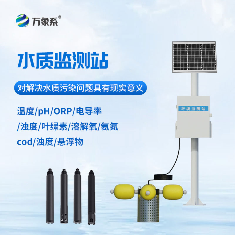 立桿水質監(jiān)測站