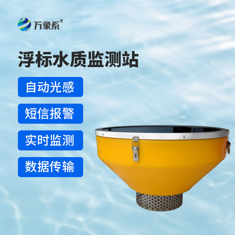 漂浮式水質(zhì)自動(dòng)監(jiān)測(cè)站