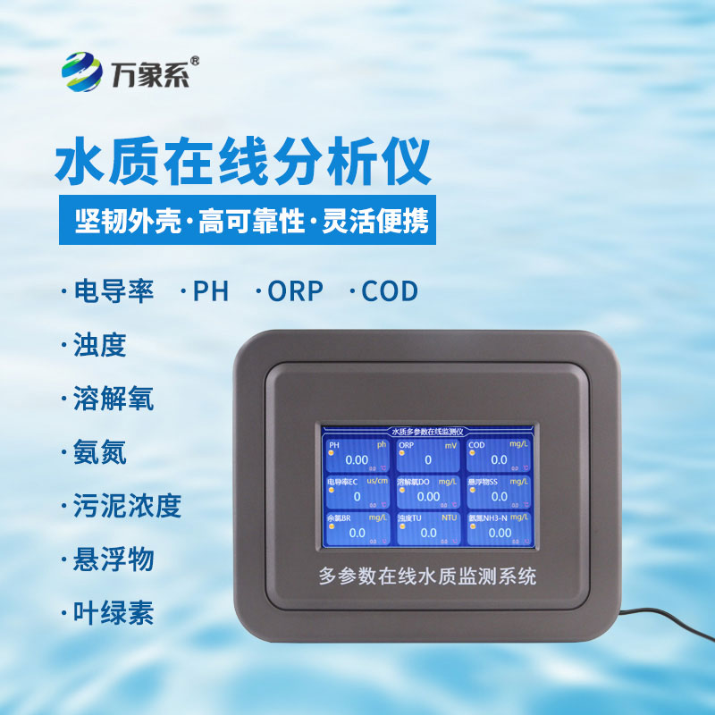四參數(shù)水質(zhì)在線分析儀