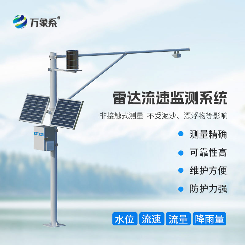 雷達(dá)流速監(jiān)測(cè)系統(tǒng)