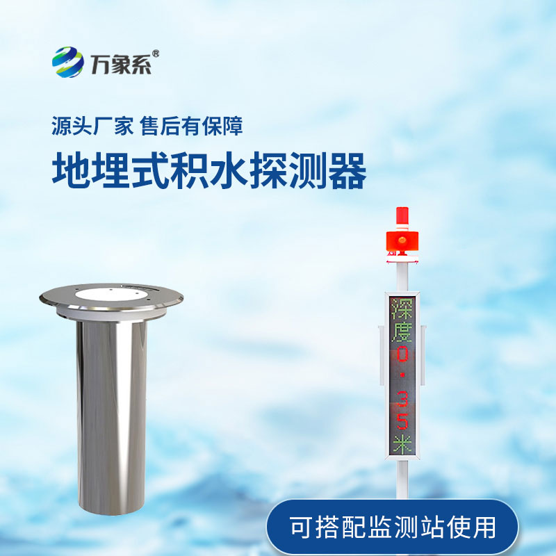 地埋式積水監(jiān)測設備