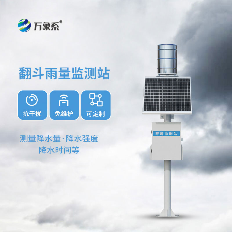 雨水在線監(jiān)測(cè)系統(tǒng)