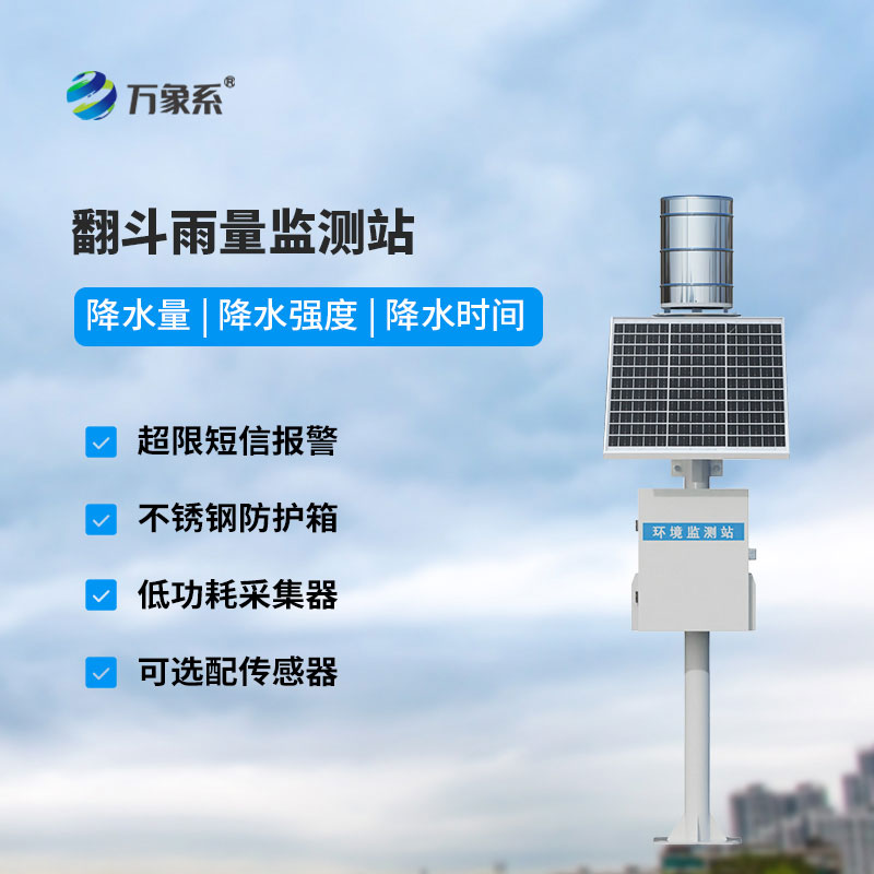 雨量監(jiān)測(cè)站
