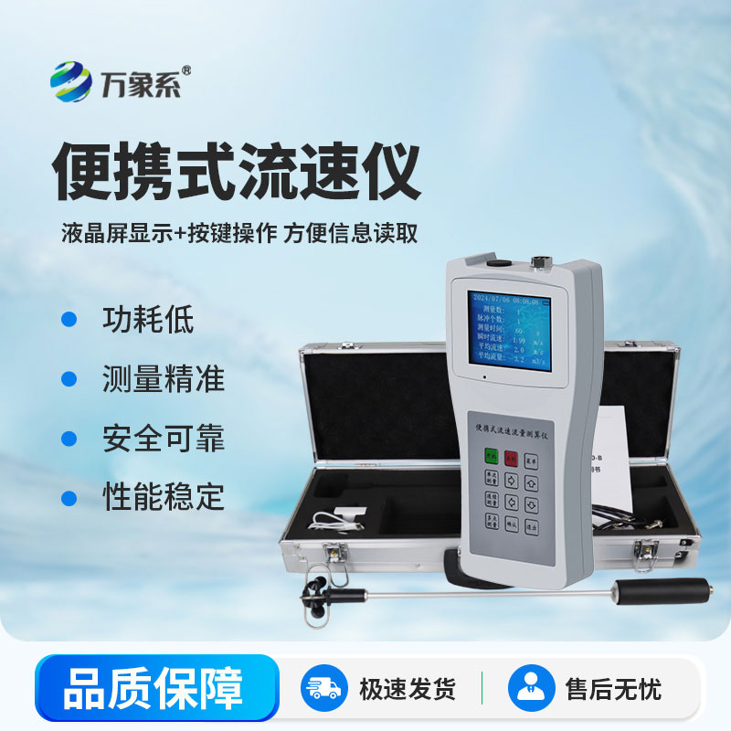 便攜式流速測(cè)量?jī)x