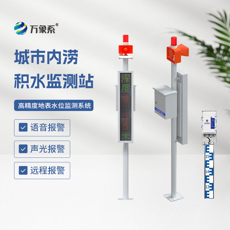 城市道路積水監(jiān)測系統(tǒng)