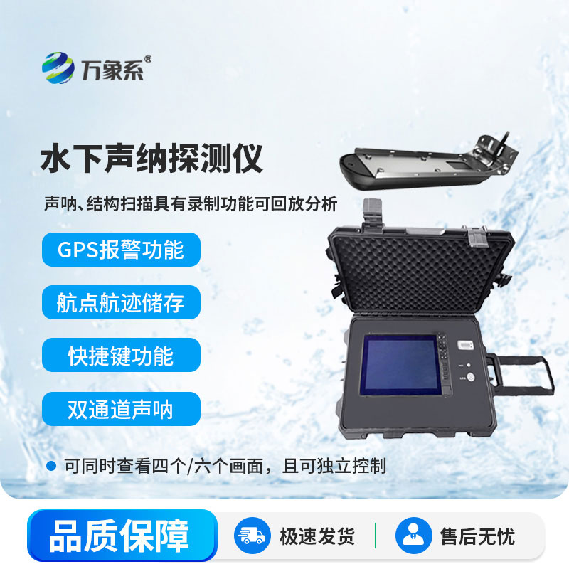 水下聲納探測儀