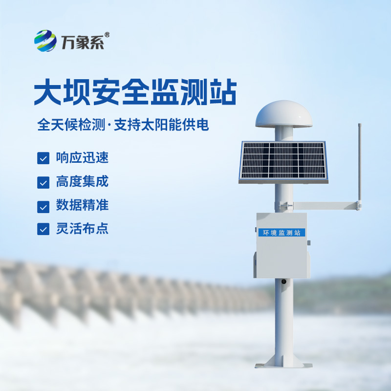 水庫(kù)大壩監(jiān)測(cè)設(shè)備