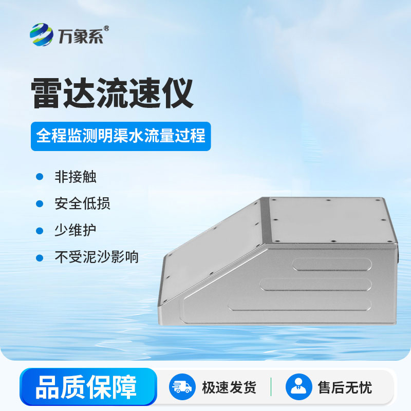 雷達(dá)水位流速一體機(jī)