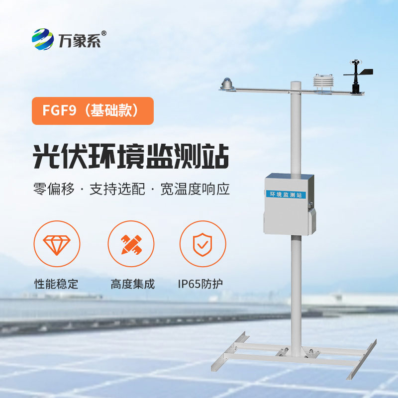 太陽(yáng)能發(fā)電環(huán)境監(jiān)測(cè)站