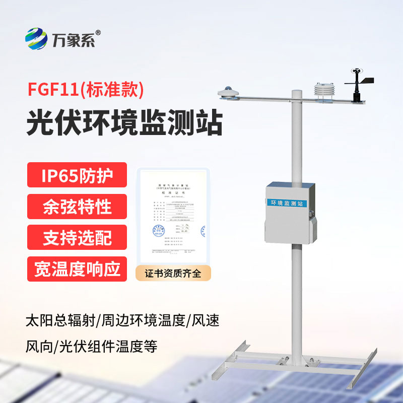 光伏氣象監(jiān)測(cè)站