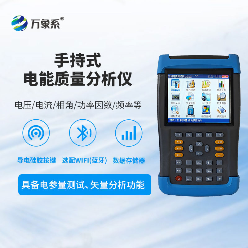 電能質(zhì)量測試儀