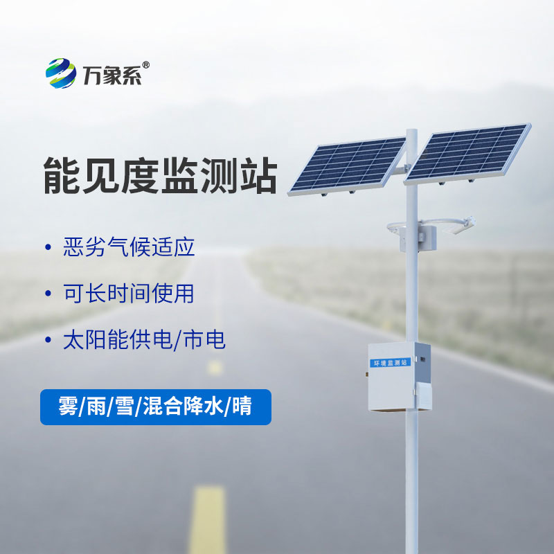 團霧預警監(jiān)測系統(tǒng)