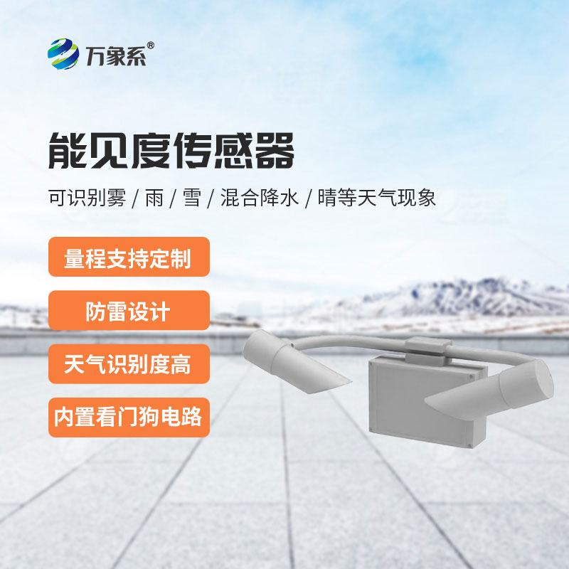 能見(jiàn)度傳感器