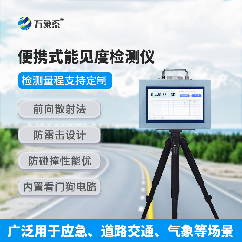 大氣能見度監(jiān)測站