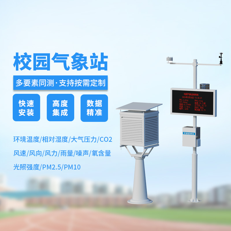 小學(xué)校園氣象站