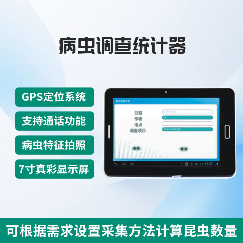 病蟲調(diào)查統(tǒng)計(jì)器