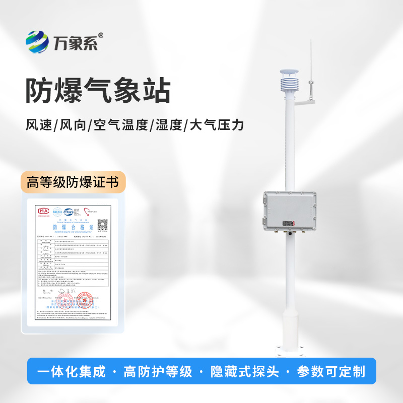 罐區(qū)防爆氣象站