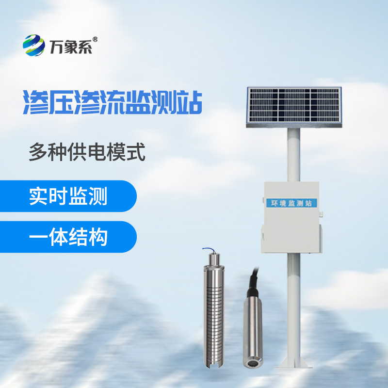 滲流監(jiān)測(cè)站