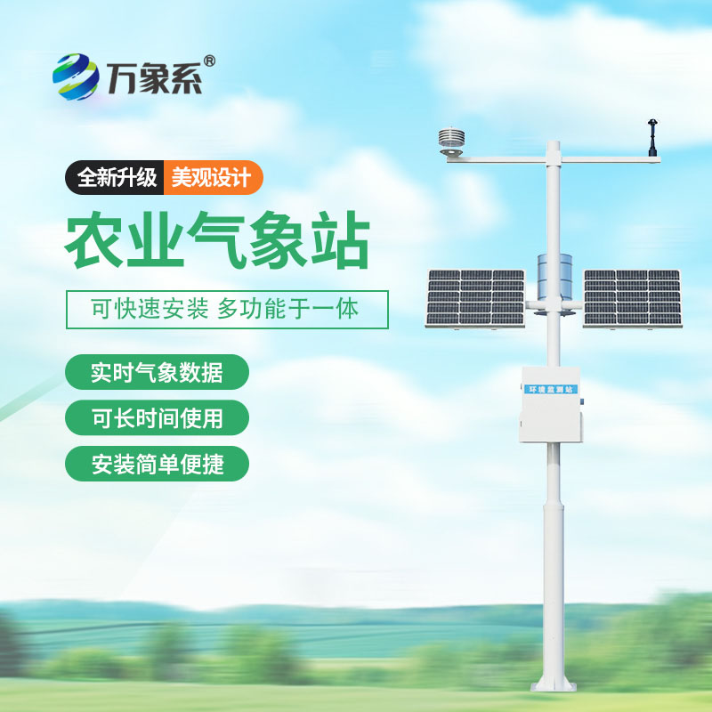 自動(dòng)農(nóng)業(yè)環(huán)境氣象監(jiān)測(cè)站