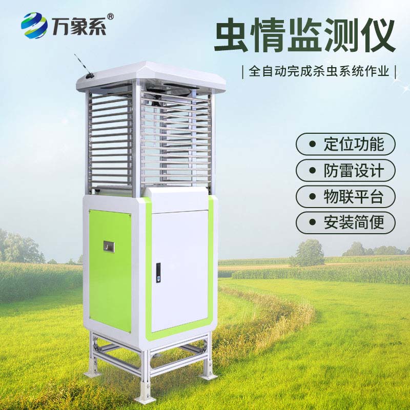 蟲(chóng)情監(jiān)測(cè)儀