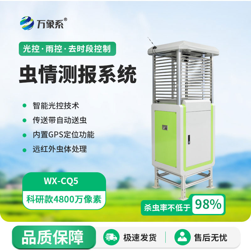 智能蟲(chóng)情測(cè)報(bào)系統(tǒng)