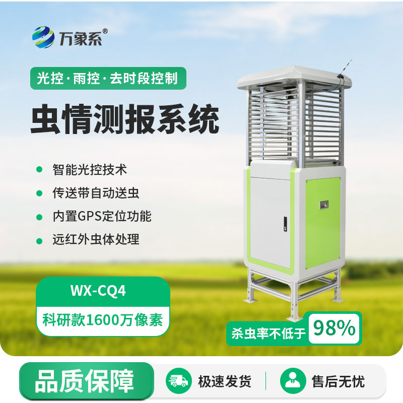 蟲情測(cè)報(bào)系統(tǒng)