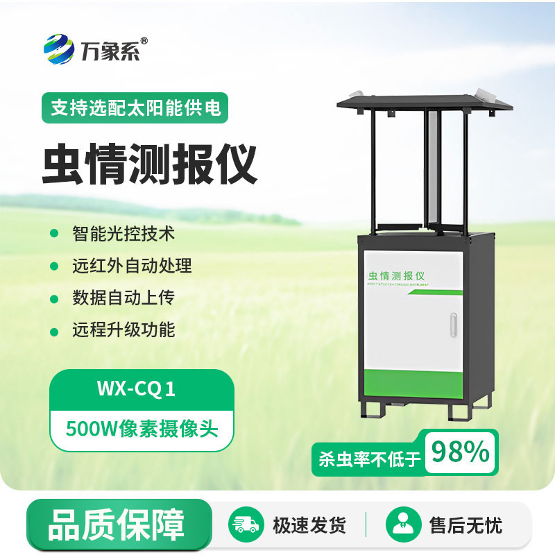 蟲情測報(bào)站