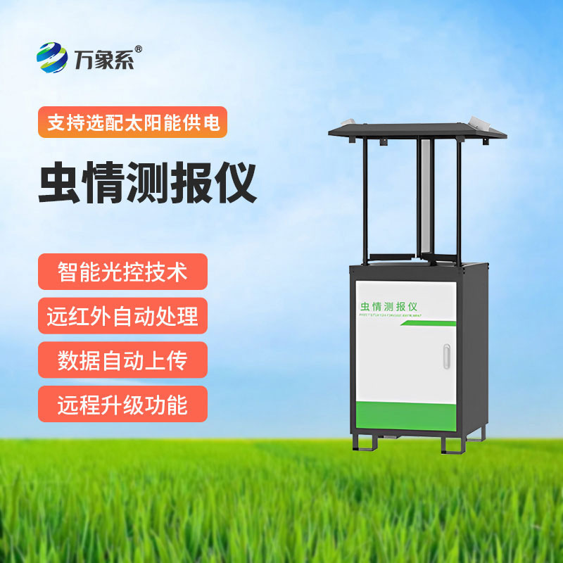 蟲(chóng)情監(jiān)測(cè)站