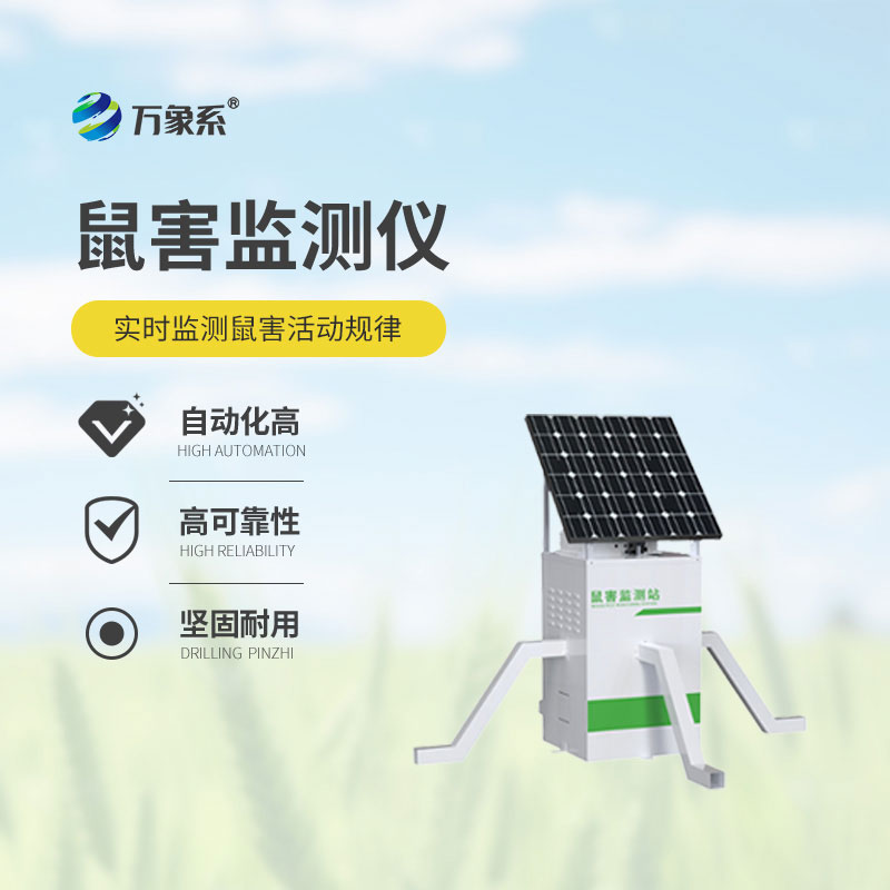 鼠害監(jiān)測(cè)儀