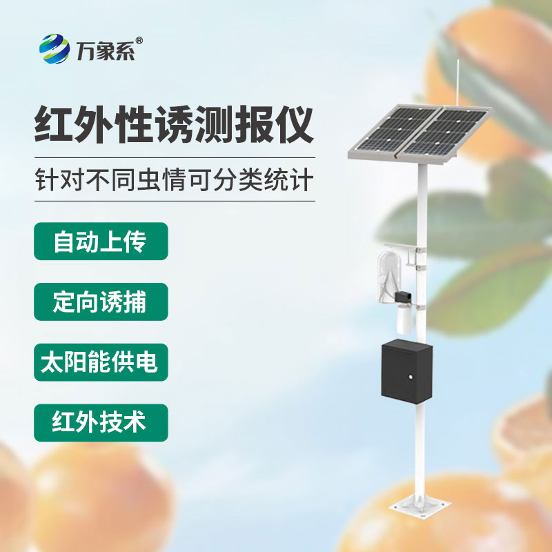 害蟲遠程實時監(jiān)測設(shè)備