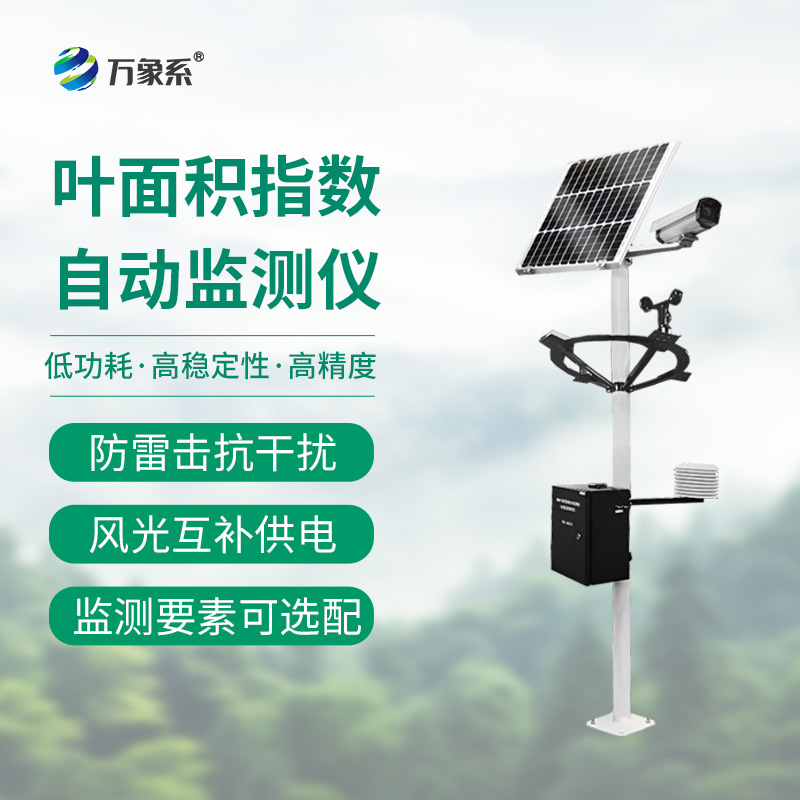 葉面積指數(shù)自動監(jiān)測儀