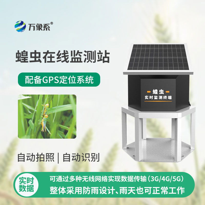蝗蟲實時監(jiān)測預警站