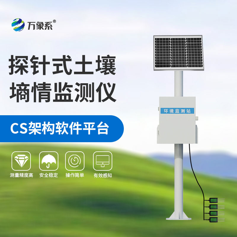 土壤墑情自動(dòng)監(jiān)測設(shè)備