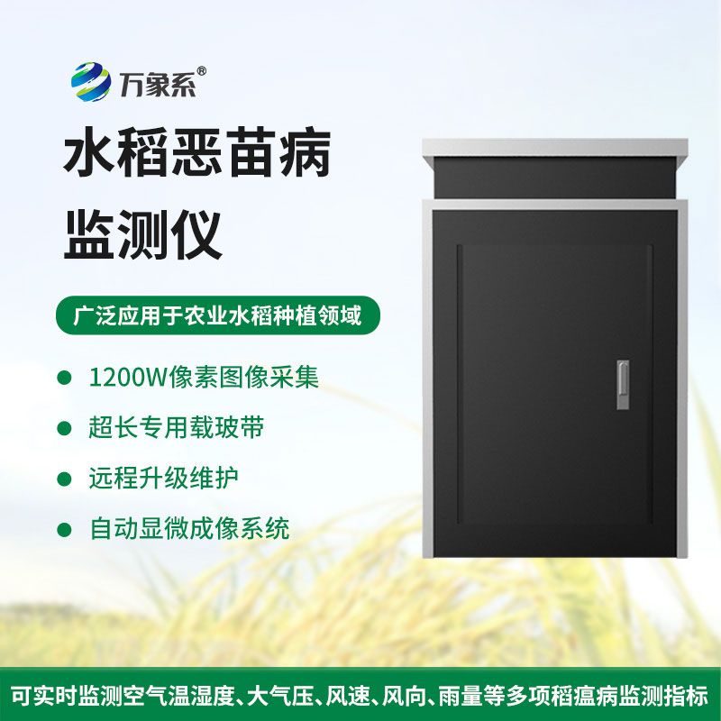 水稻惡苗病監(jiān)測(cè)儀
