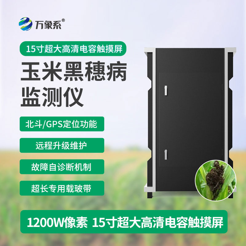 玉米黑穗病監(jiān)測儀